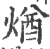 煪(宋·印刷字体·广韵)