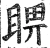 睤(明·印刷字体·洪武正韵)