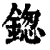 鍯(清·印刷字体·康熙字典)