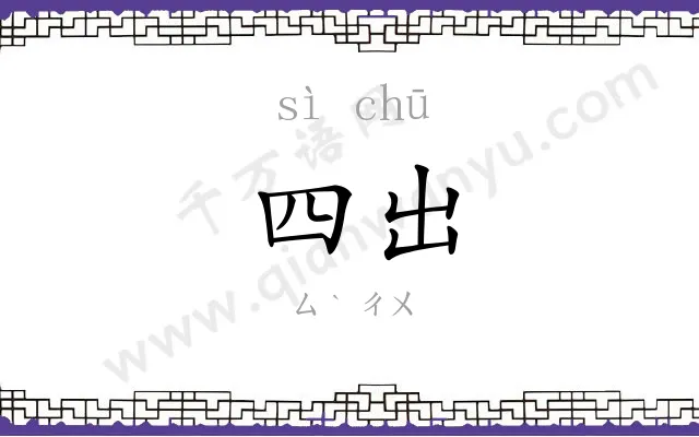 四出