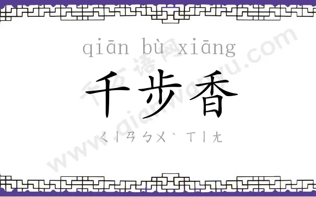 千步香