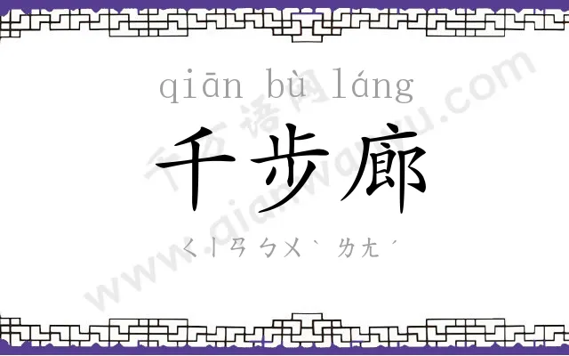 千步廊