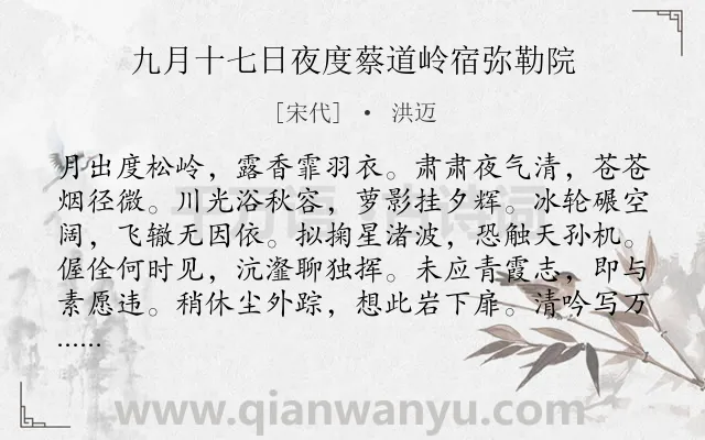 《九月十七日夜度蔡道岭宿弥勒院》作者是宋代的洪迈.诗词全文约共145字.