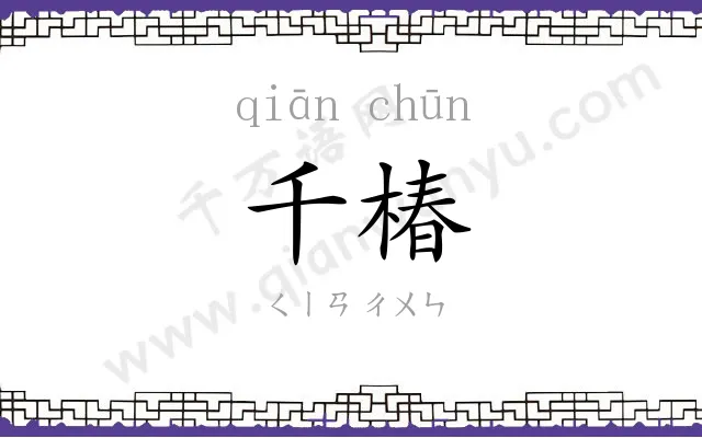 千椿