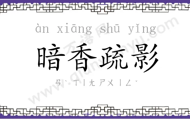 暗香疏影