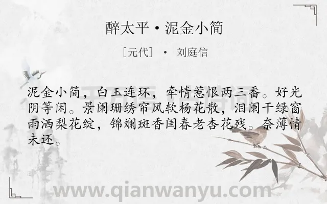 《醉太平·泥金小简》作者是元代的刘庭信.本诗词属于闺怨;妇女;相思类诗词.诗词全文约共63字.