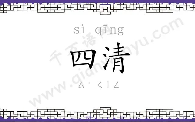 四清