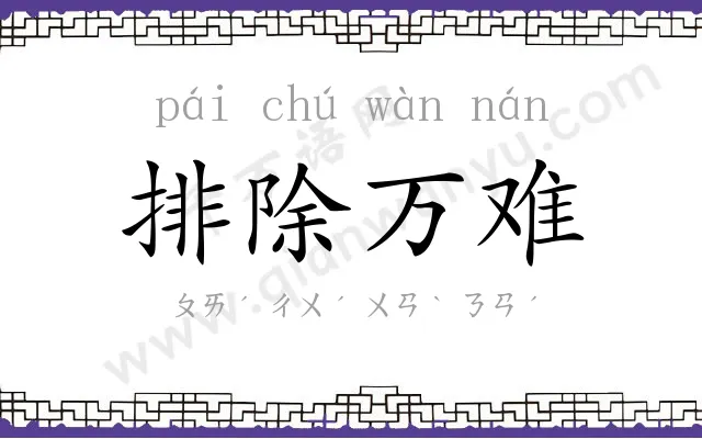 排除万难