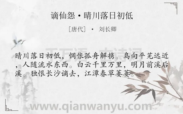 《谪仙怨·晴川落日初低》作者是唐代的刘长卿.本诗词属于婉约;送别;写景;思念;友情类诗词.诗词全文约共56字.