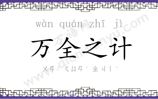 万全之计