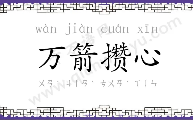 万箭攒心