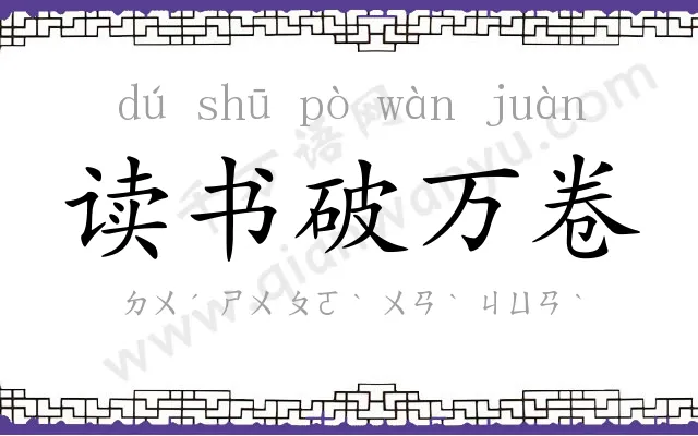 读书破万卷