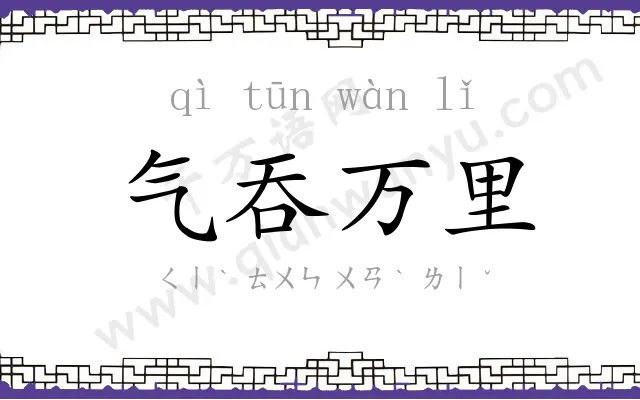 气吞万里