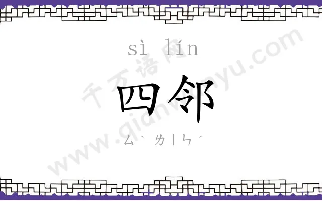 四邻