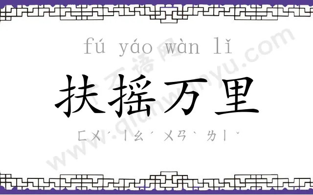扶摇万里