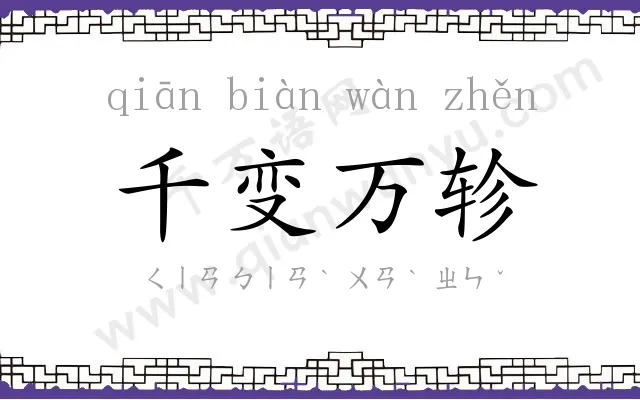 千变万轸