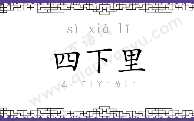 四下里