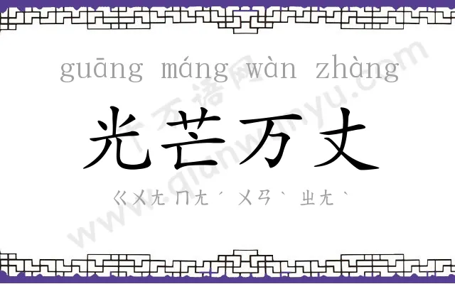 光芒万丈