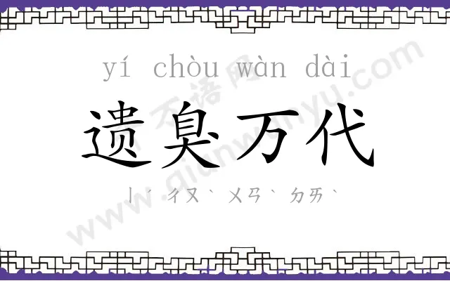 遗臭万代