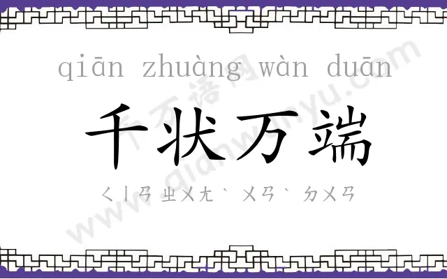 千状万端