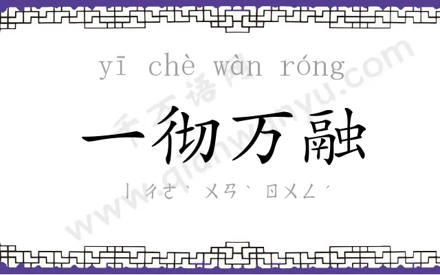 一彻万融