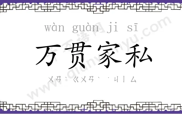 万贯家私