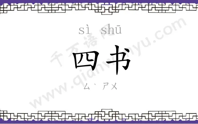 四书