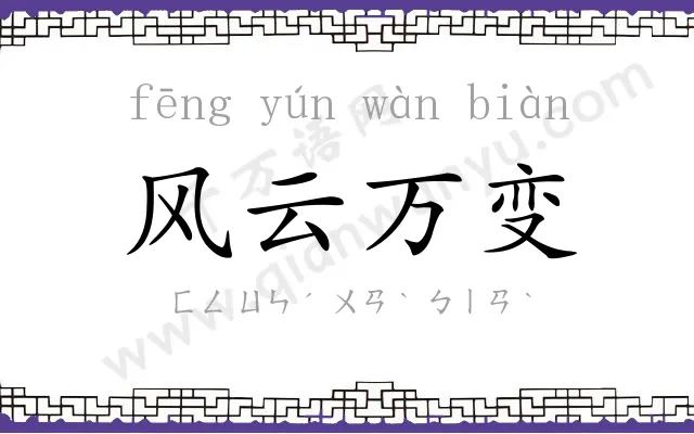 风云万变
