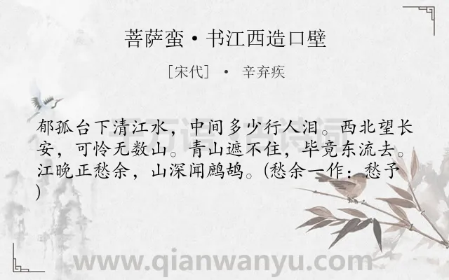《菩萨蛮·书江西造口壁》作者是宋代的辛弃疾.本诗词属于宋词三百首;豪放;山水;抒怀;爱国;小学生必背古诗80首类诗词.诗词全文约共61字.