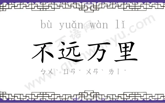 不远万里