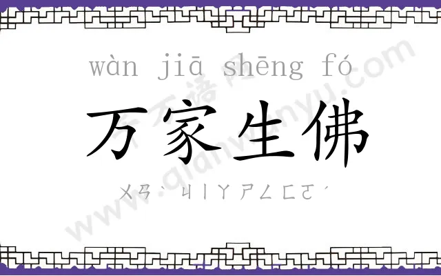 万家生佛