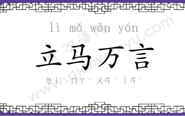 立马万言