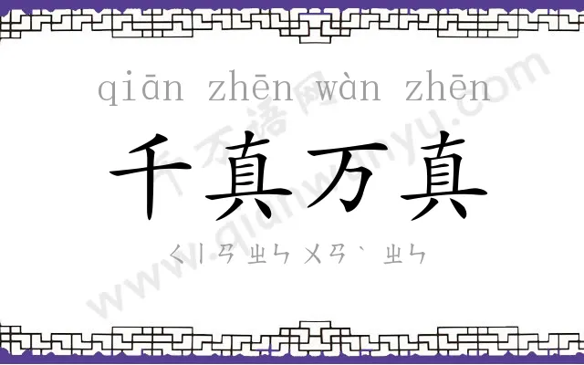 千真万真