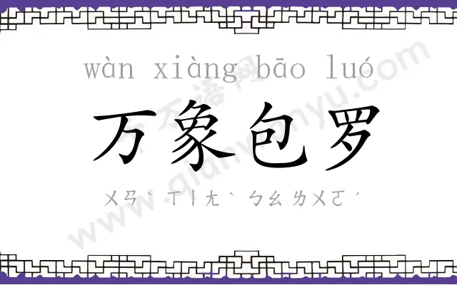 万象包罗