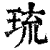 琉(清·印刷字体·康熙字典)