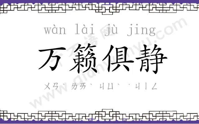 万籁俱静