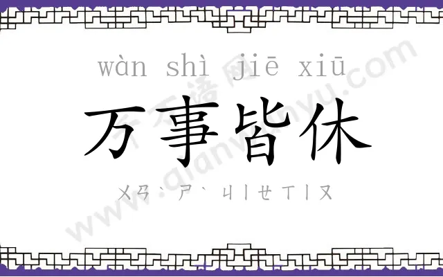 万事皆休