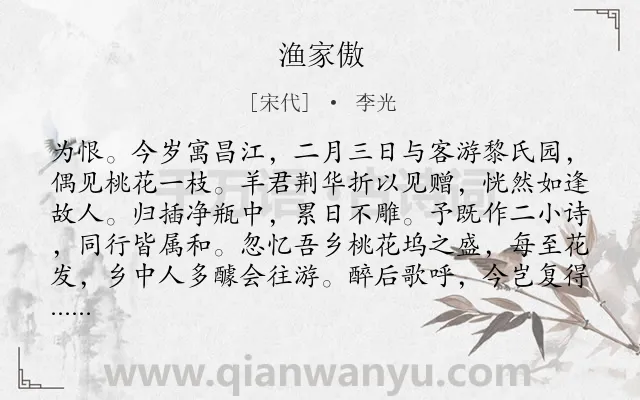 《渔家傲》作者是宋代的李光.本诗词属于八年级类诗词.诗词全文约共211字.