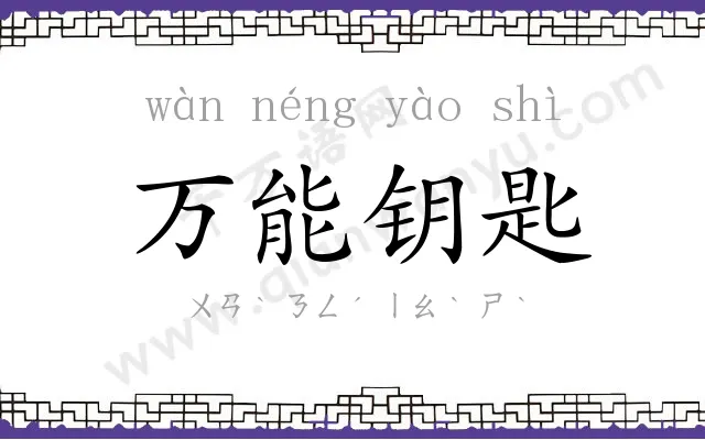 万能钥匙