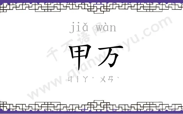 甲万