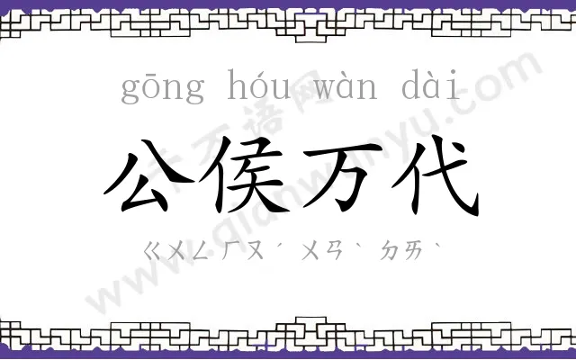 公侯万代