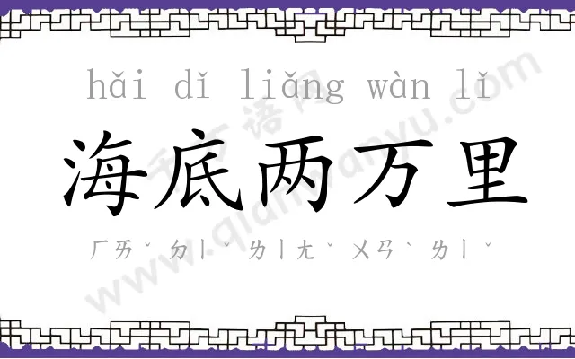 海底两万里