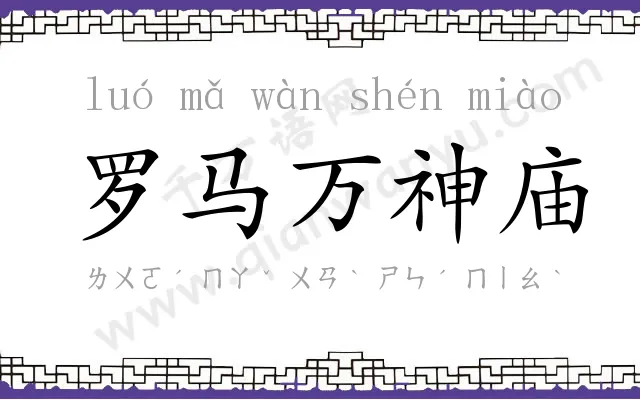 罗马万神庙