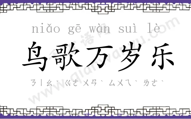 鸟歌万岁乐
