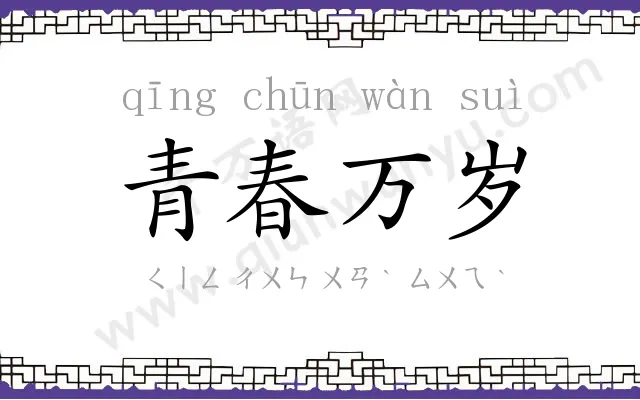 青春万岁
