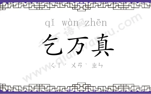 乞万真