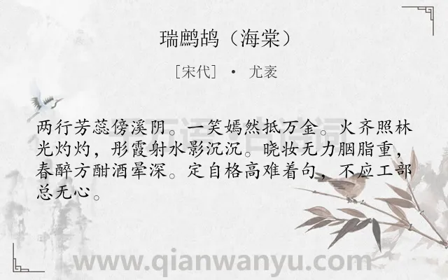 《瑞鹧鸪（海棠）》作者是宋代的尤袤.诗词全文约共64字.