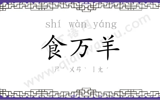 食万羊
