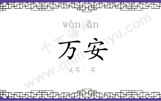 万安