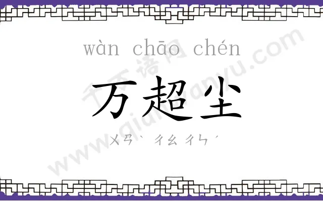 万超尘